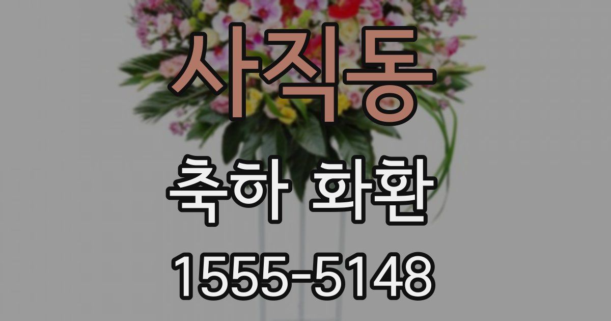 사직동 축하 화환