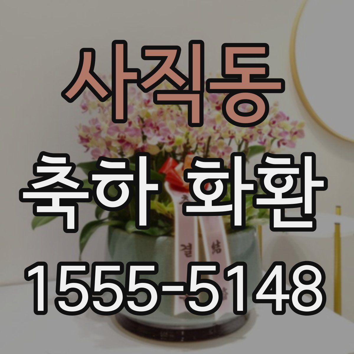 사직동 축하 화환