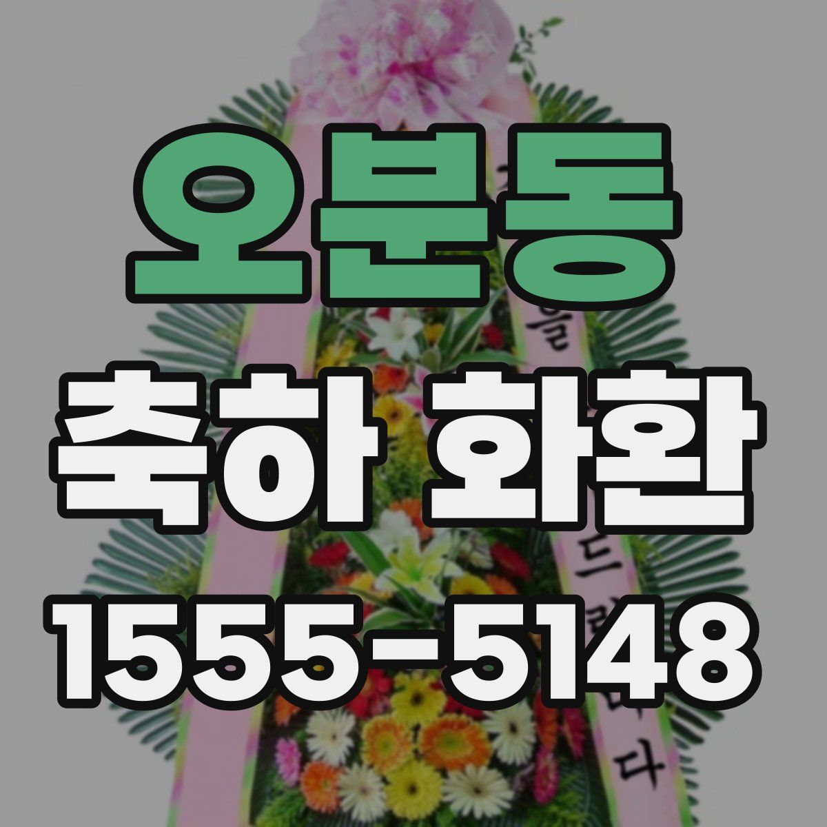 오분동 축하 화환