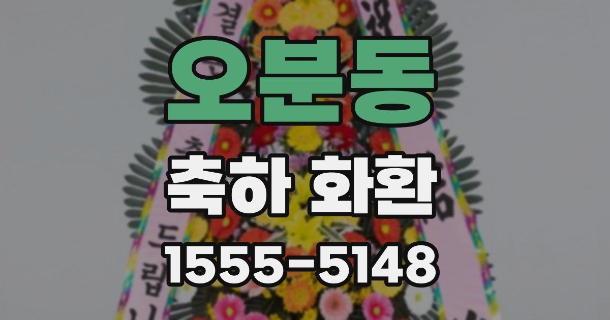 오분동 축하 화환