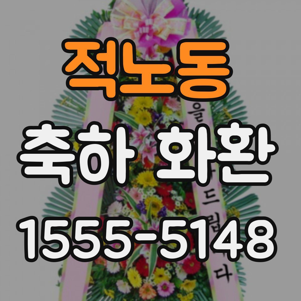 적노동 축하 화환