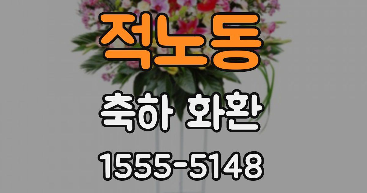 적노동 축하 화환