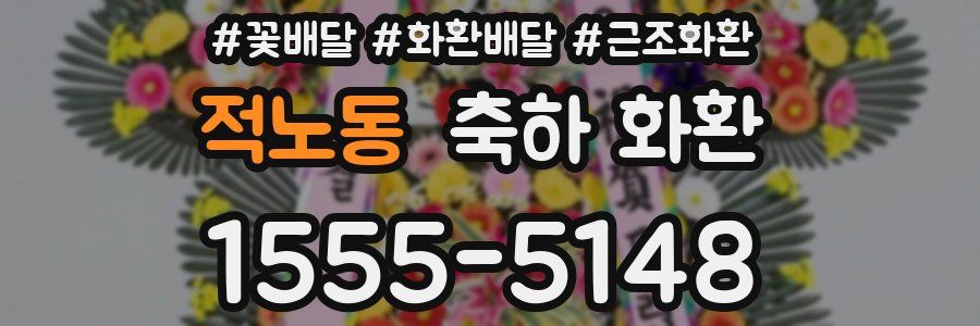 적노동 축하 화환
