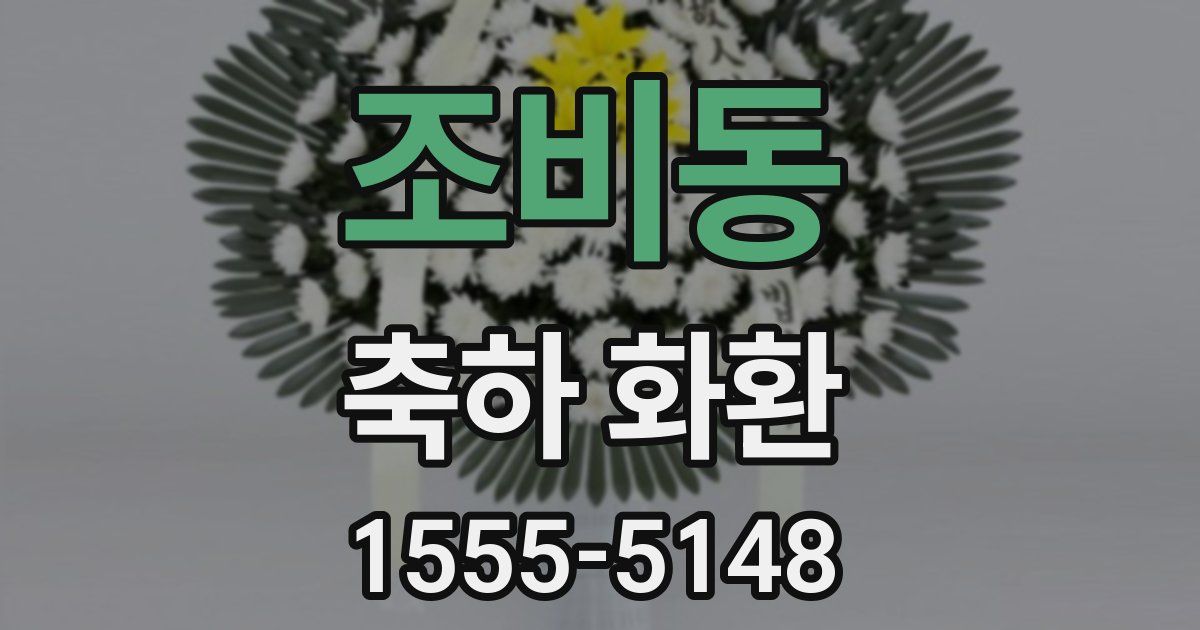 조비동 축하 화환