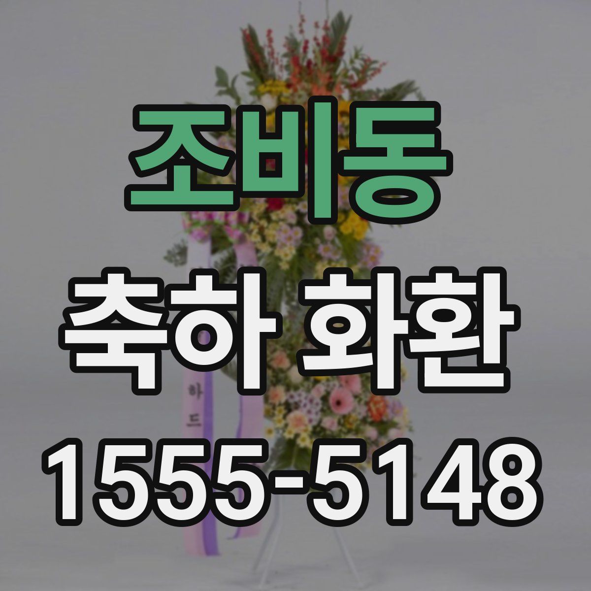 조비동 축하 화환