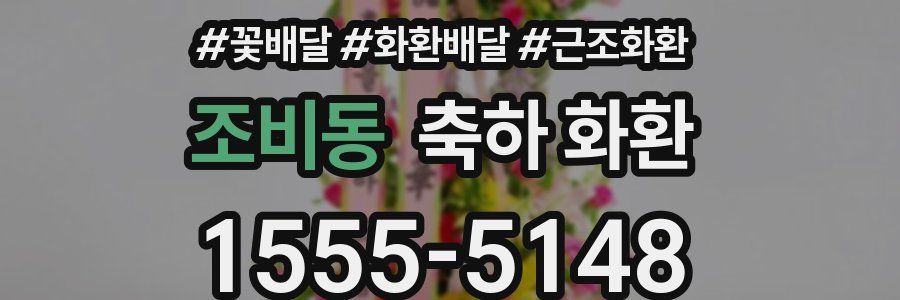 조비동 축하 화환