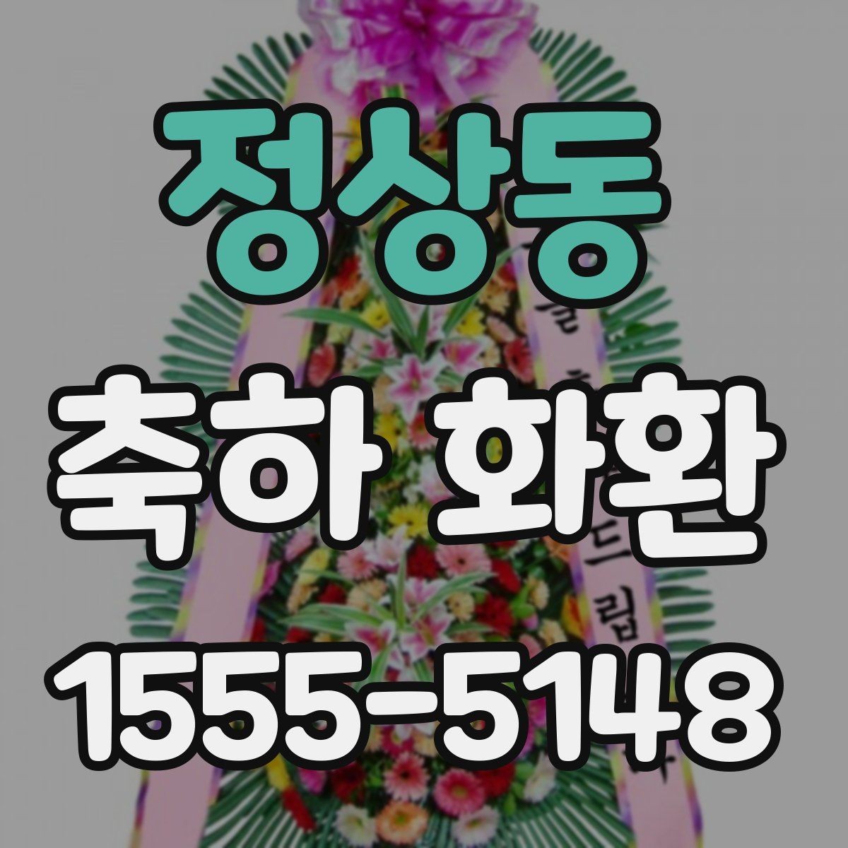 정상동 축하 화환 받는 분을 고려한 문구 쓰기