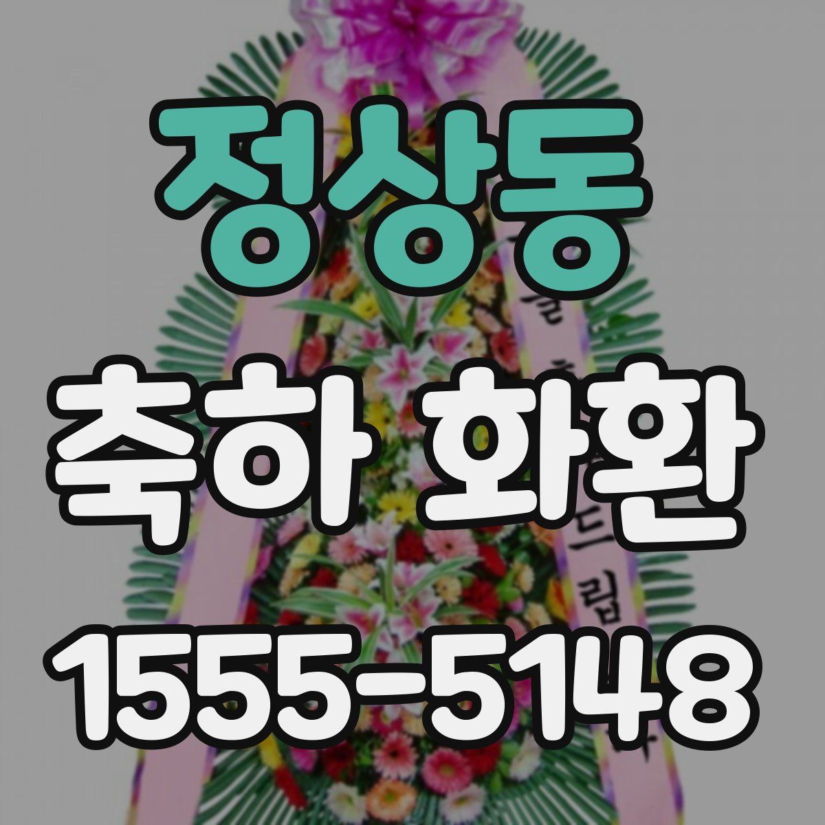정상동 축하 화환