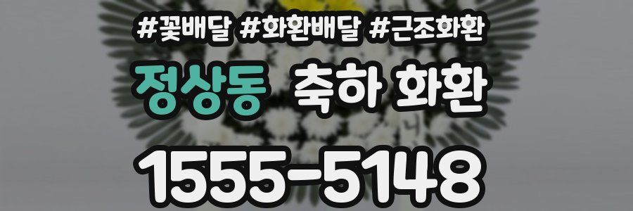 정상동 축하 화환