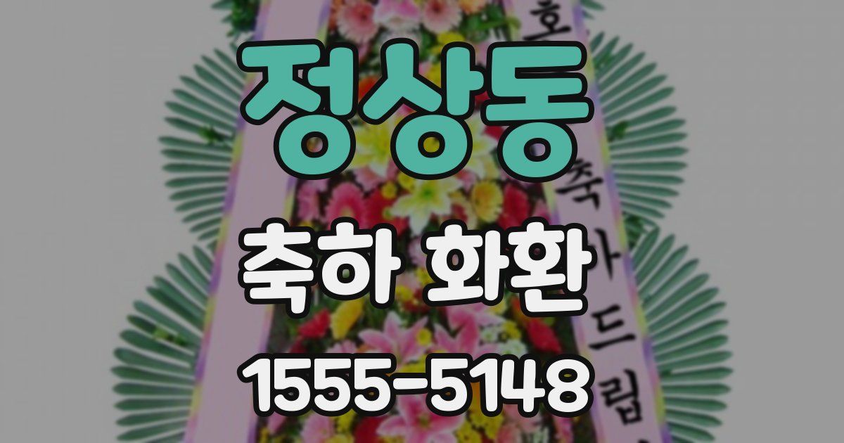 정상동 축하 화환