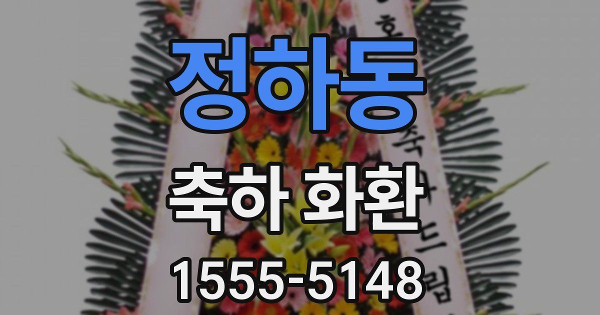 정하동 축하 화환