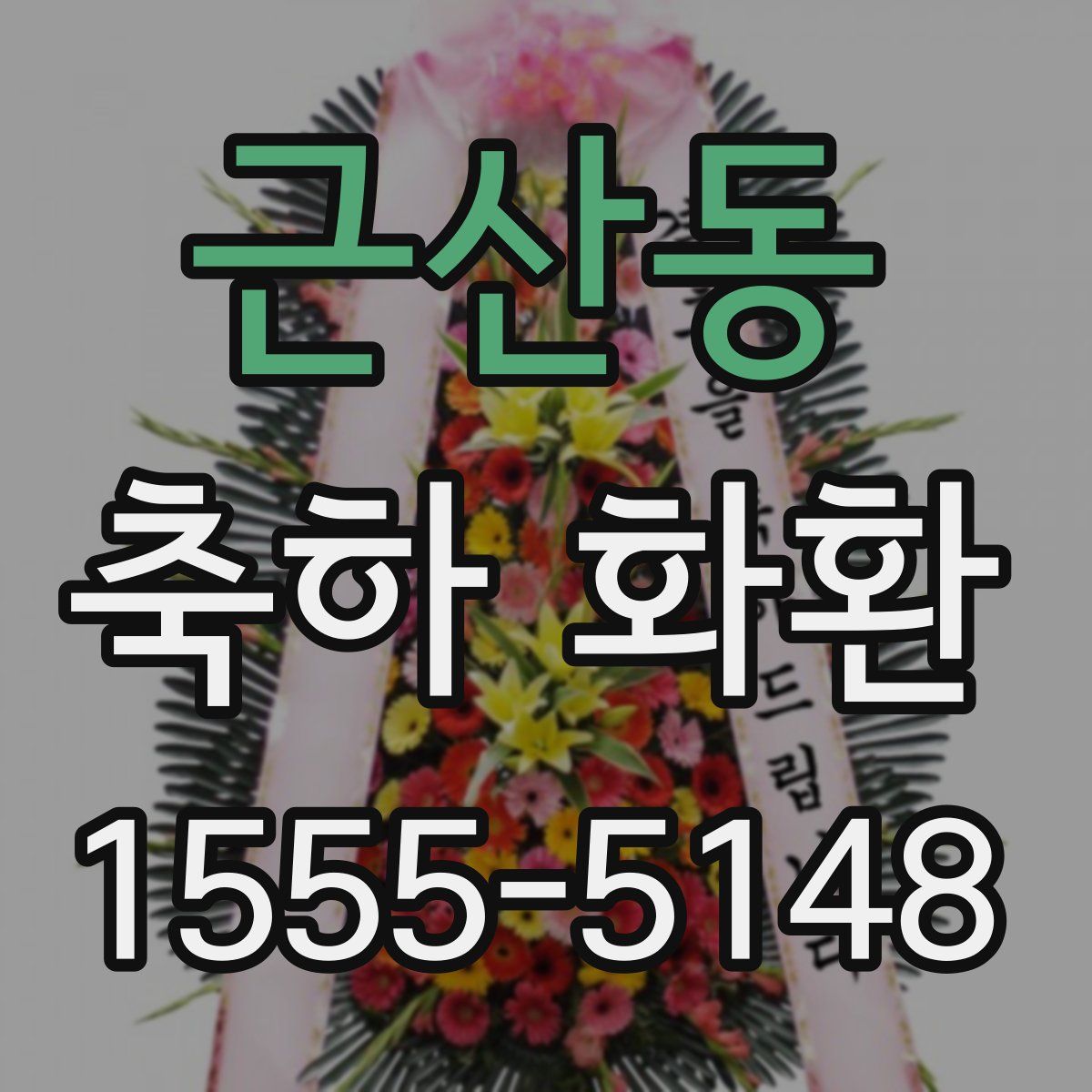 근산동 축하 화환