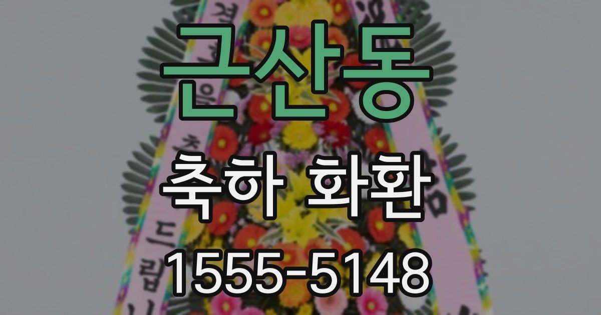 근산동 축하 화환