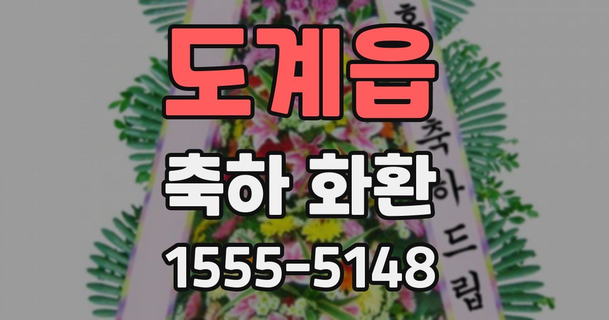 도계읍 축하 화환
