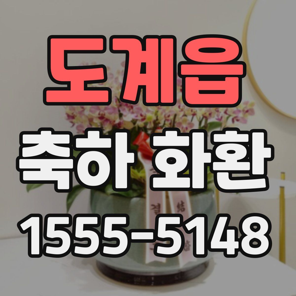 도계읍 축하 화환