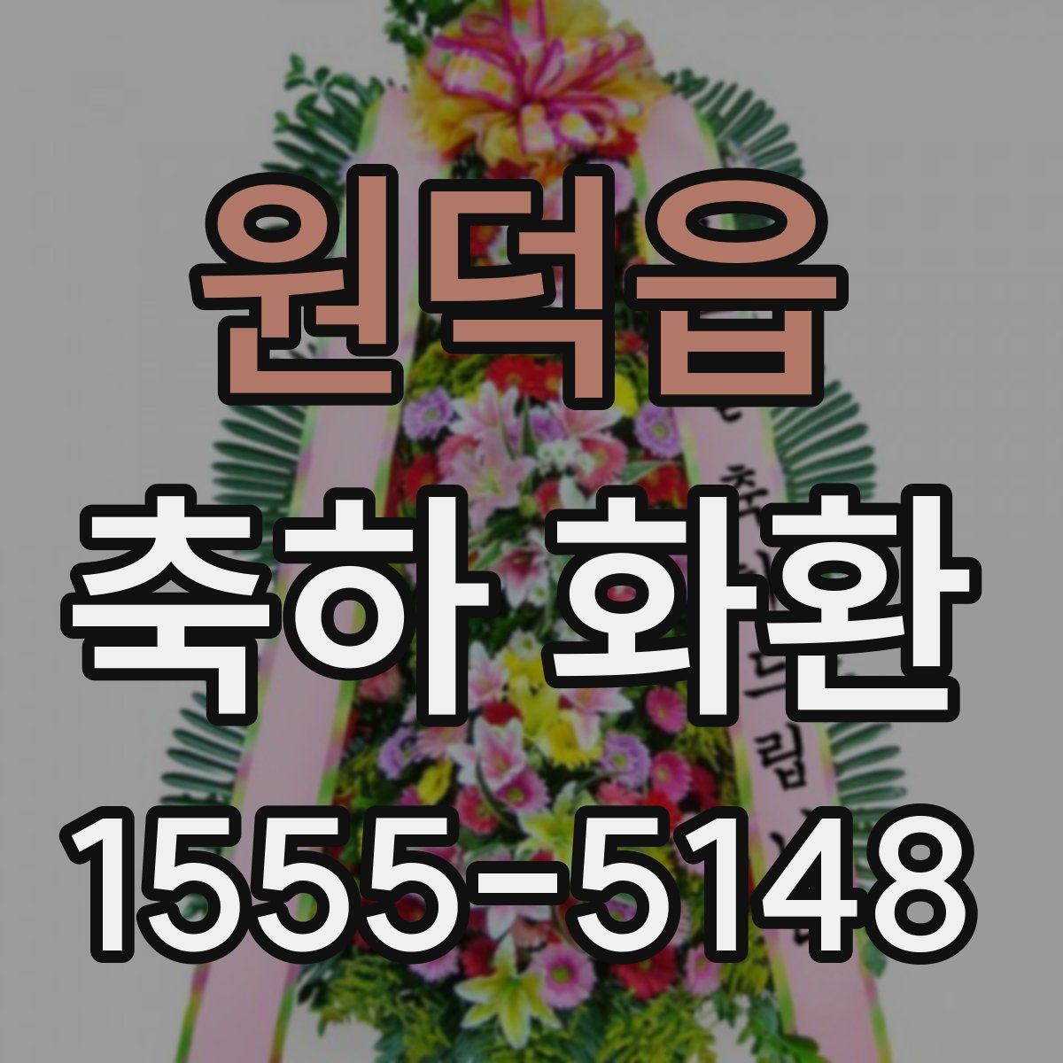 원덕읍 축하 화환