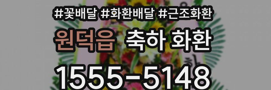 원덕읍 축하 화환