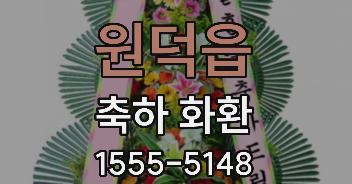 원덕읍 축하 화환