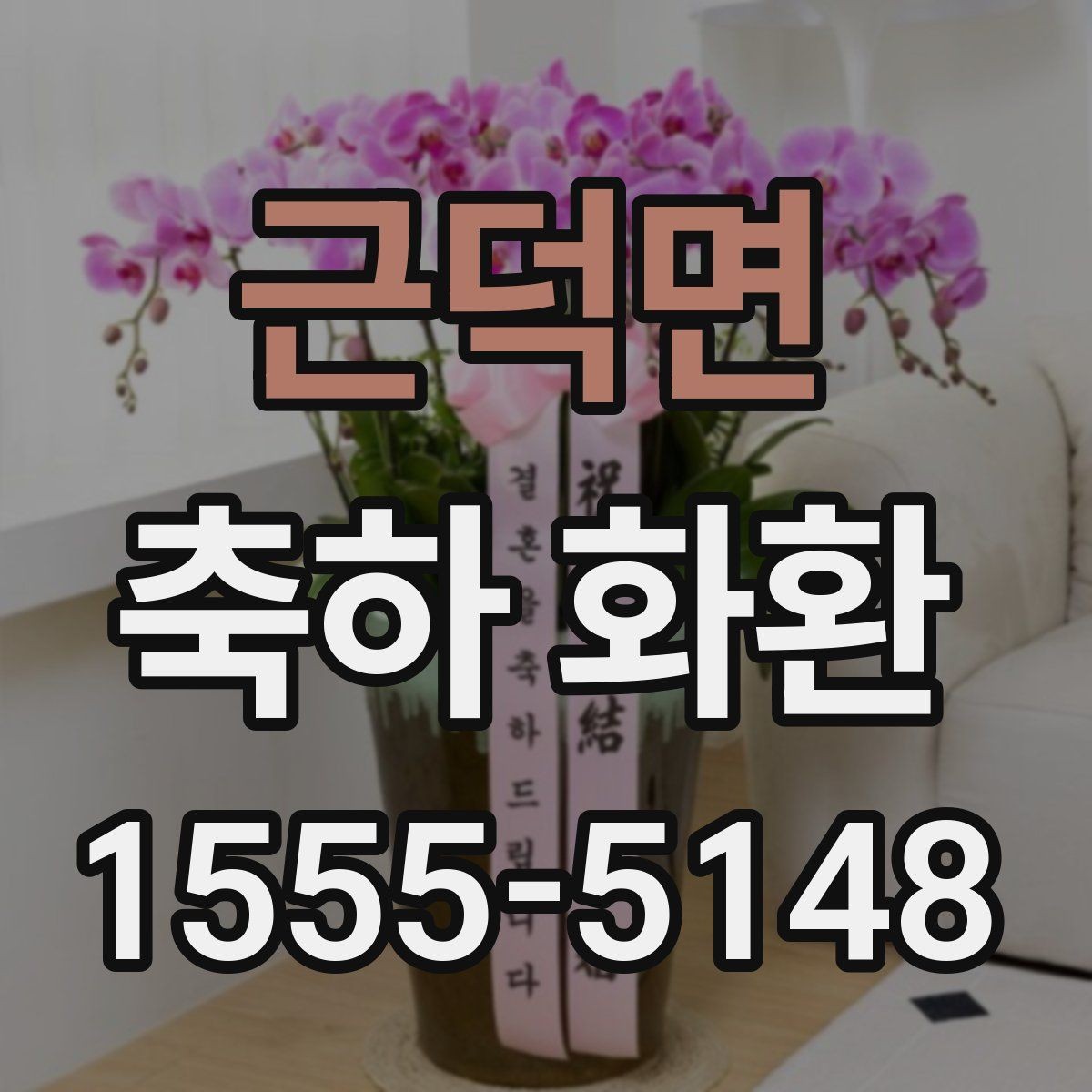 근덕면 축하 화환 행사 일정에 맞춘 준비 순서