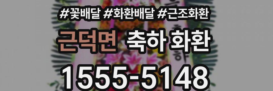 근덕면 축하 화환