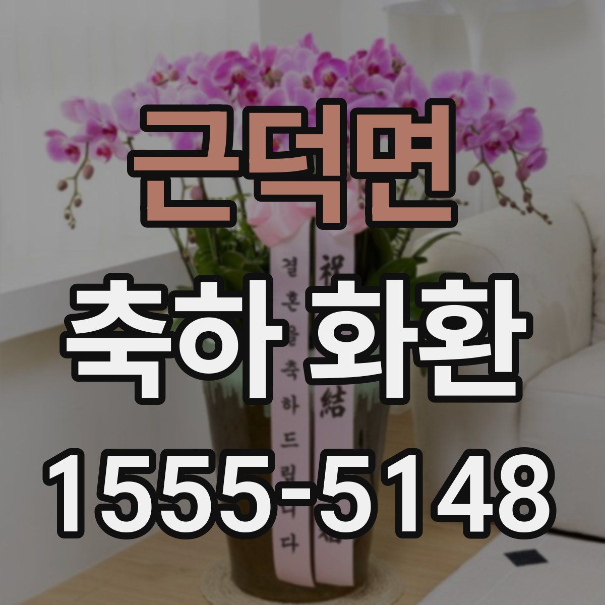 근덕면 축하 화환
