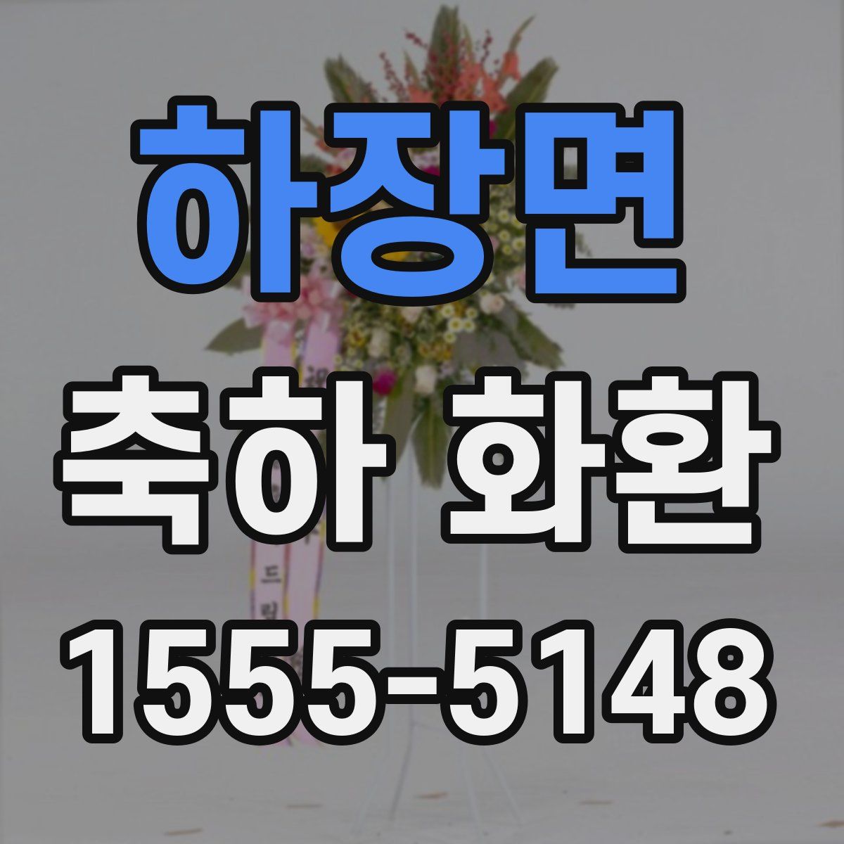 하장면 축하 화환