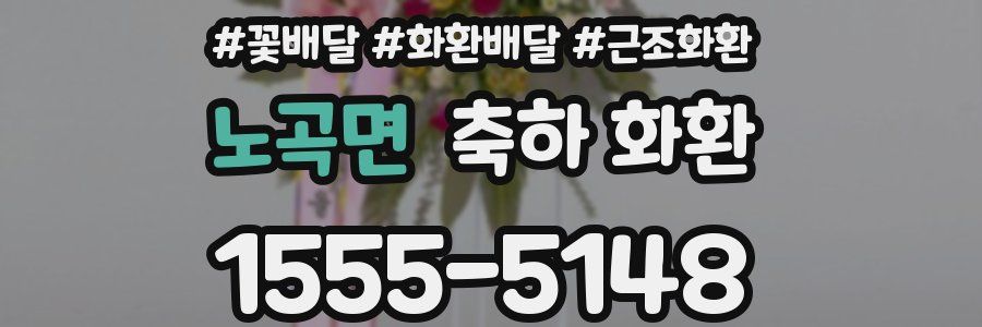 노곡면 축하 화환