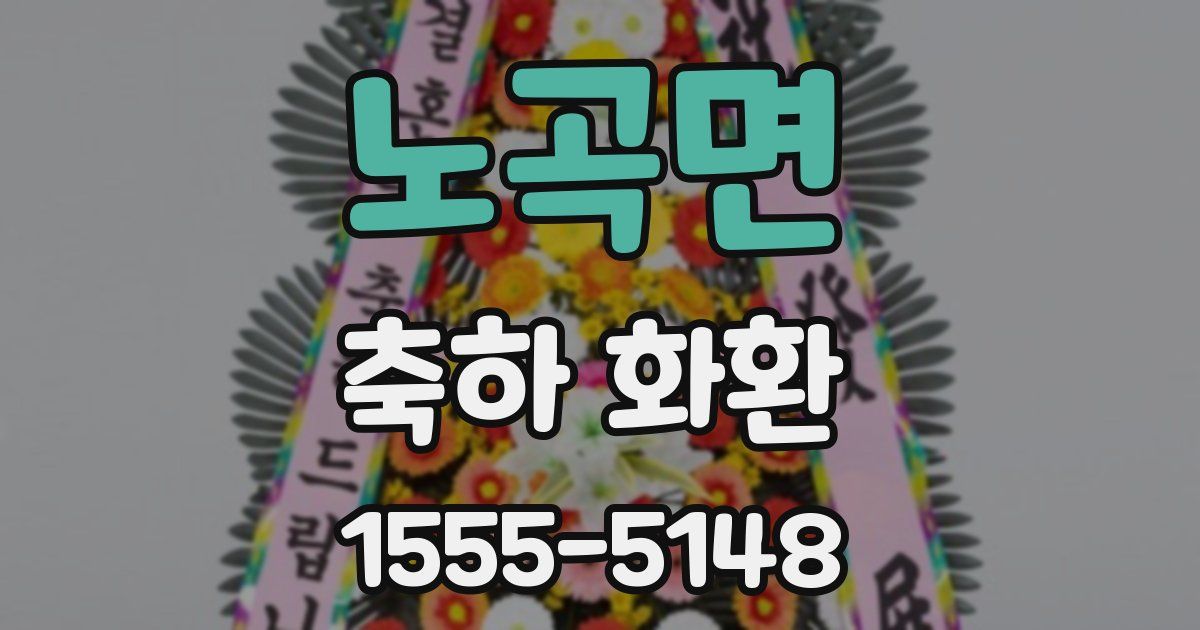 노곡면 축하 화환