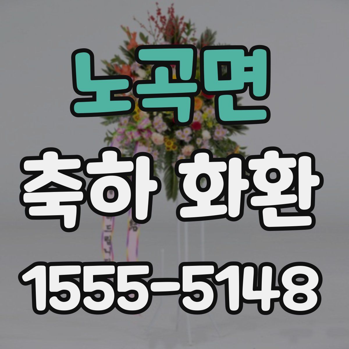 노곡면 축하 화환