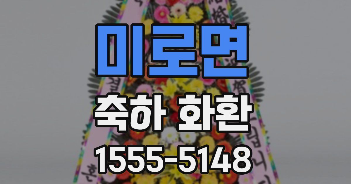 미로면 축하 화환