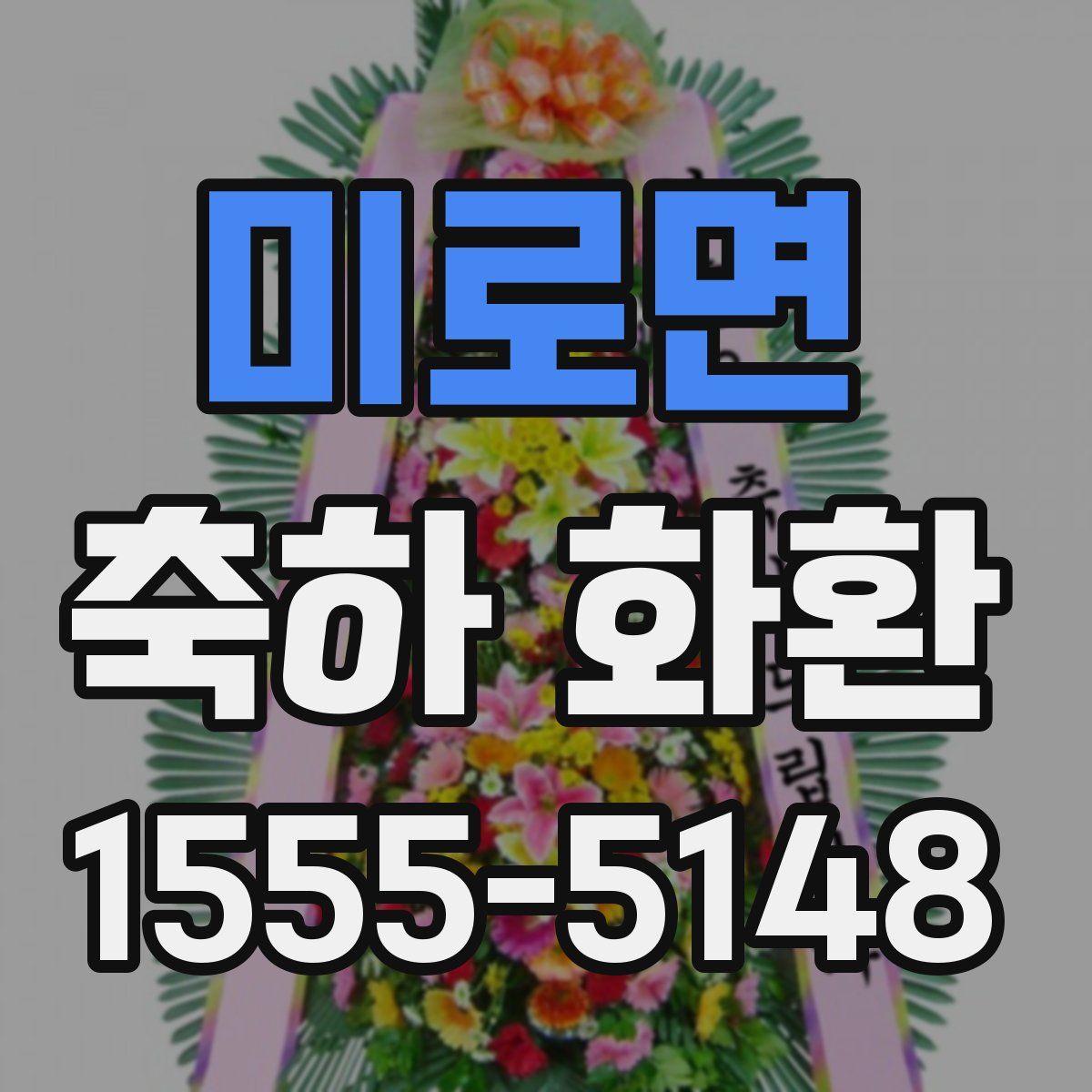 미로면 축하 화환