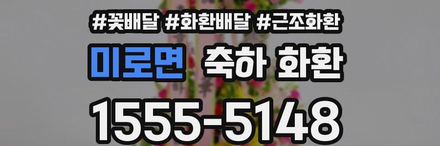미로면 축하 화환