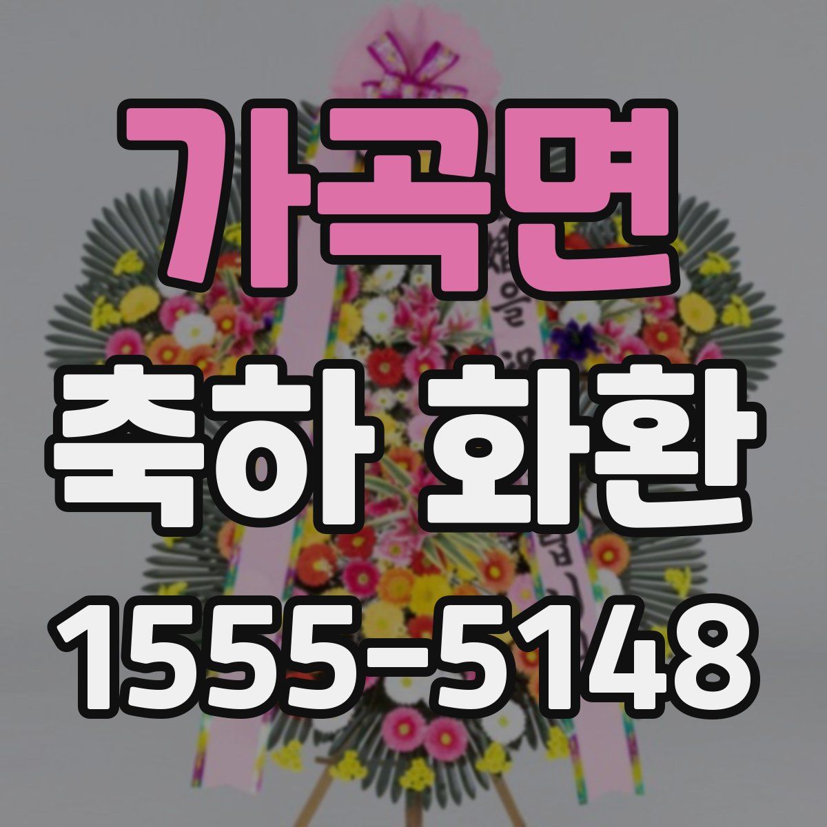 가곡면 축하 화환