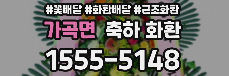 가곡면 축하 화환