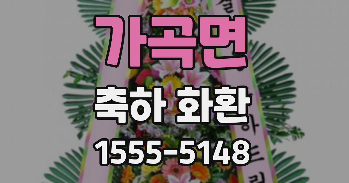 가곡면 축하 화환