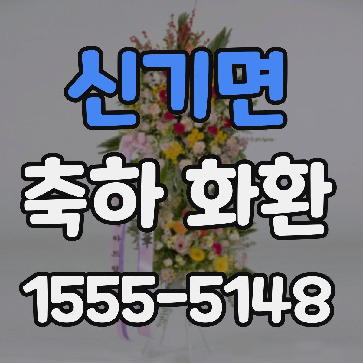 신기면 축하 화환