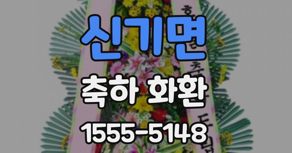 신기면 축하 화환