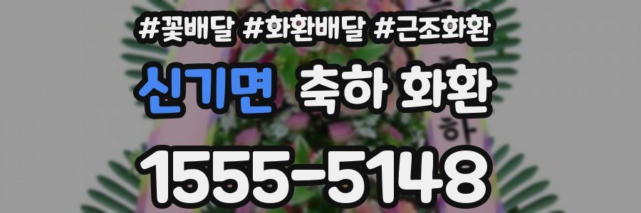 신기면 축하 화환
