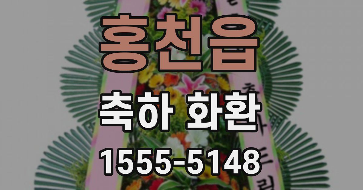 홍천읍 축하 화환