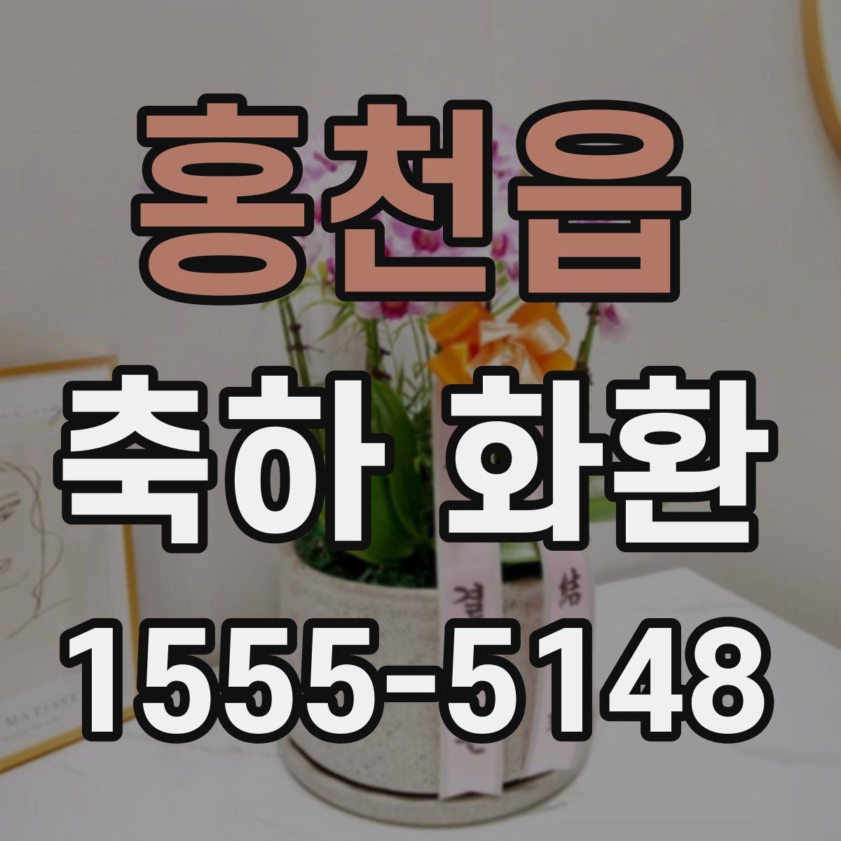 홍천읍 축하 화환