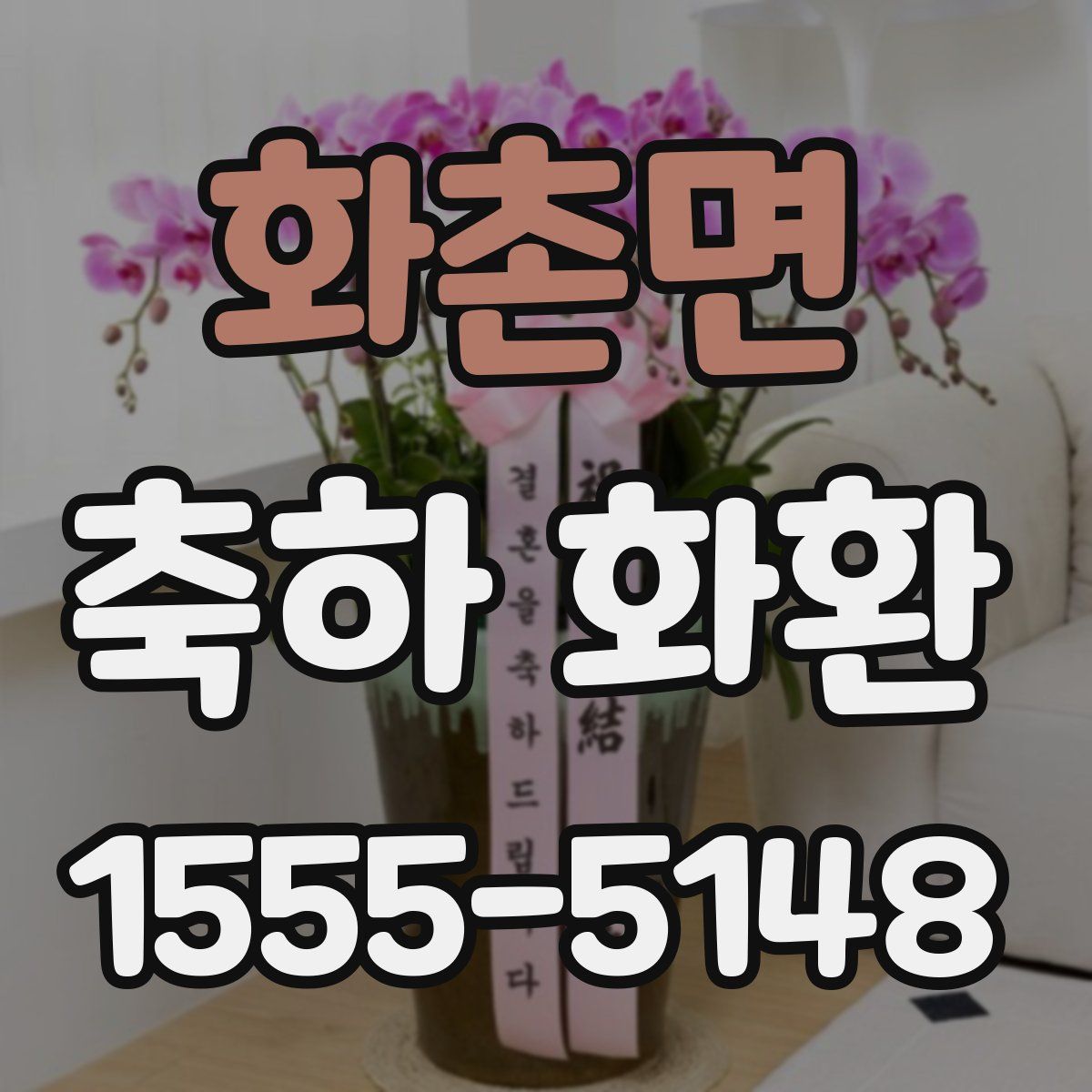 화촌면 축하 화환