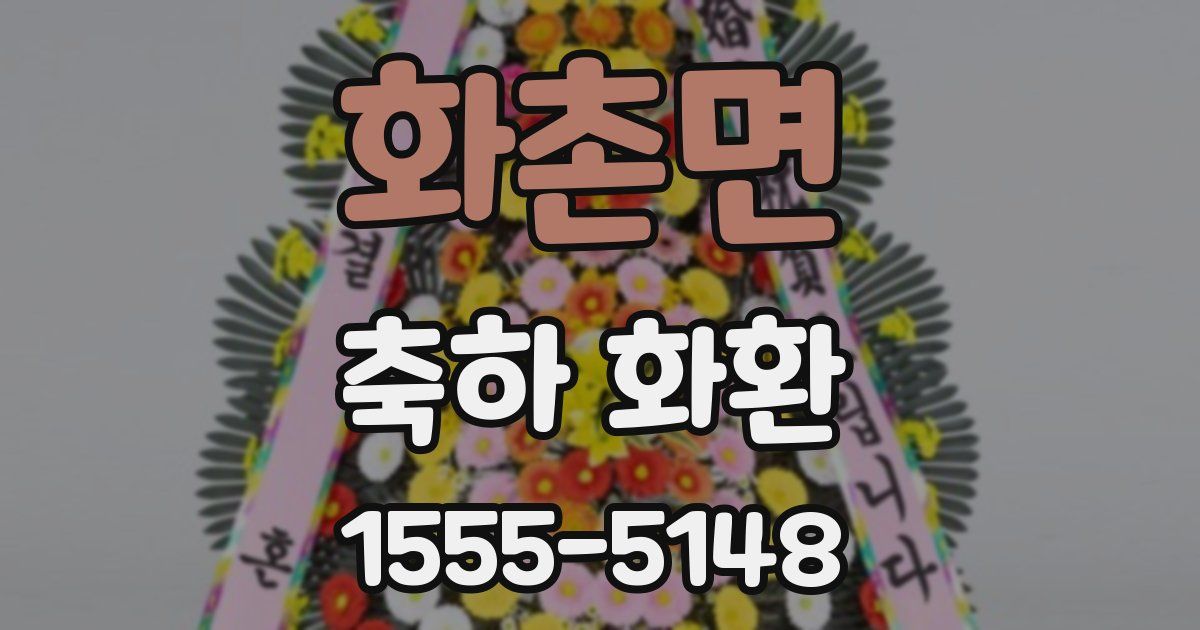 화촌면 축하 화환