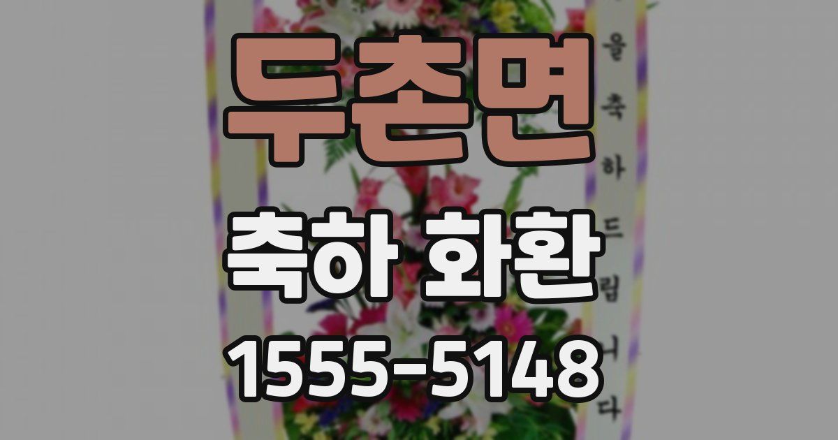 두촌면 축하 화환