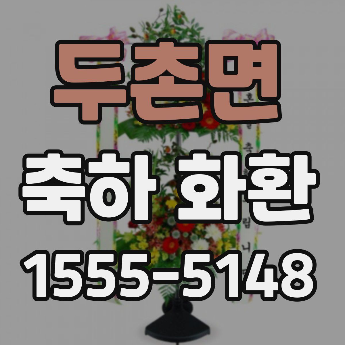 두촌면 축하 화환