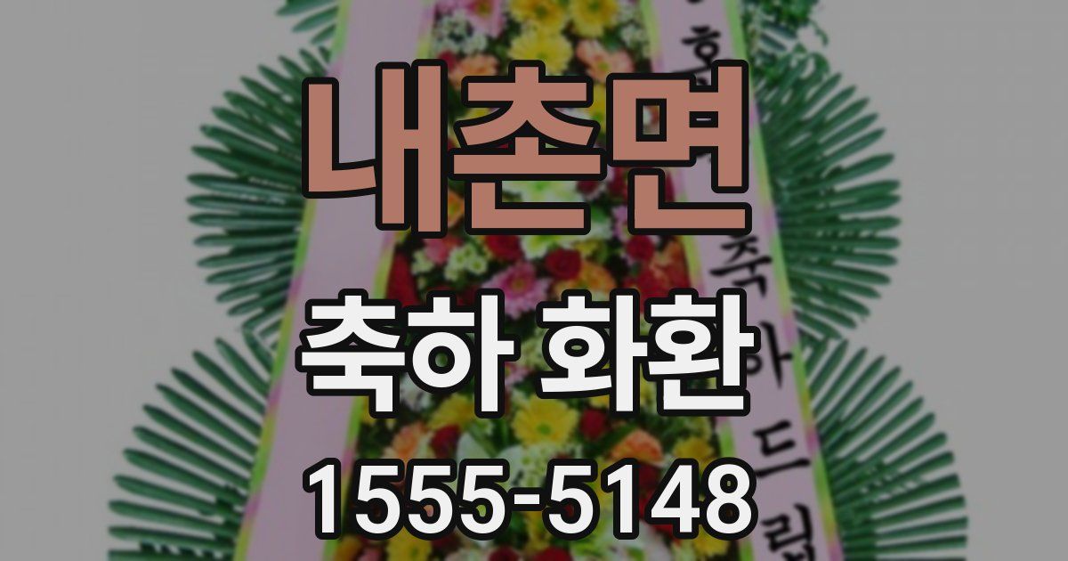 내촌면 축하 화환