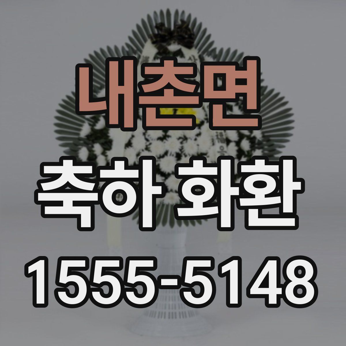 내촌면 축하 화환