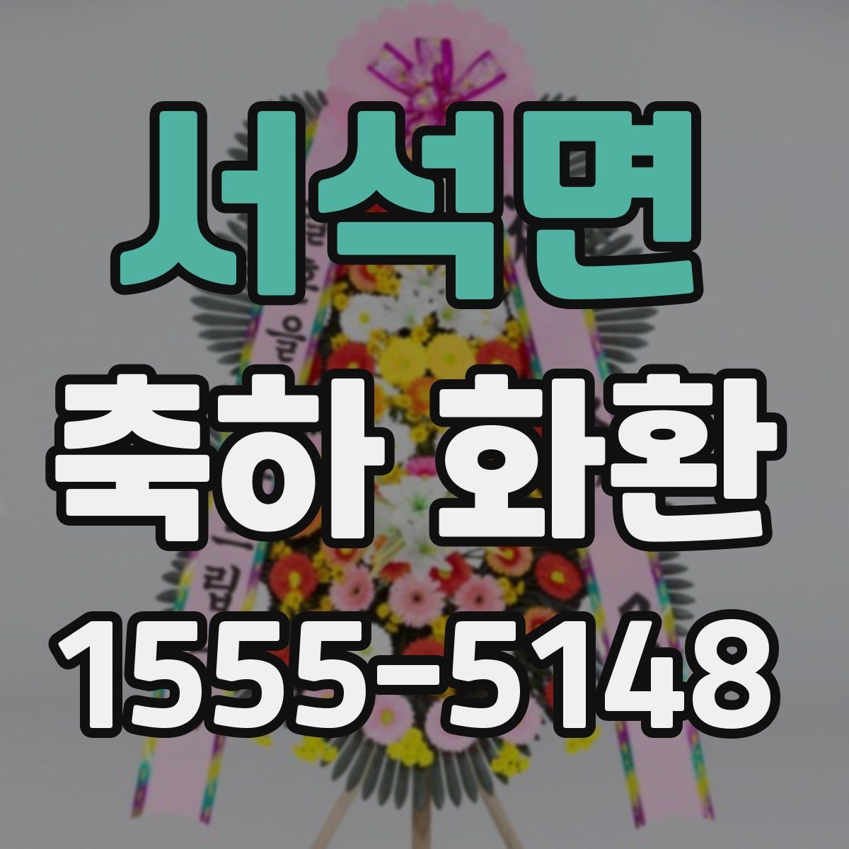 서석면 축하 화환 행사장 규모에 맞는 크기 선택