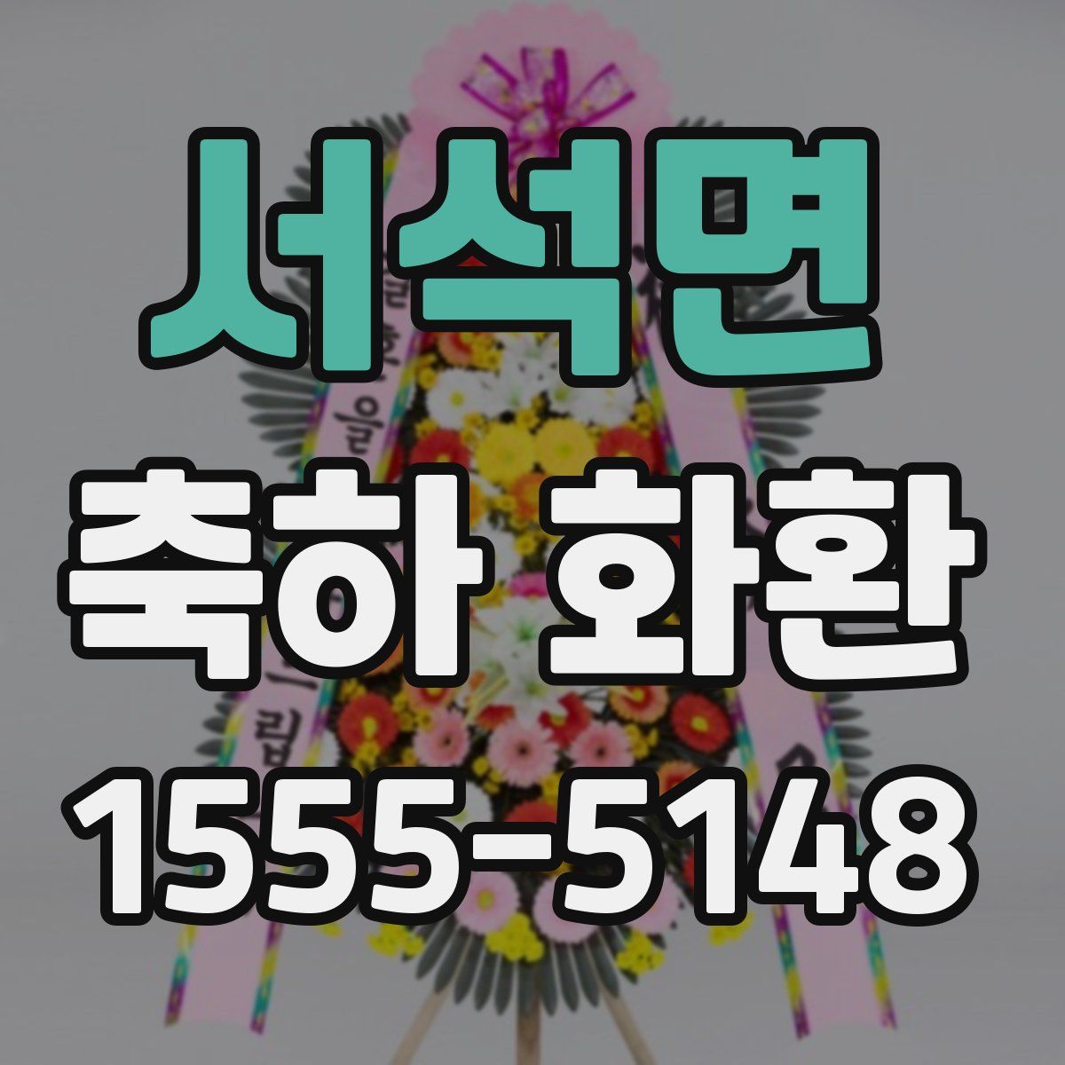 서석면 축하 화환