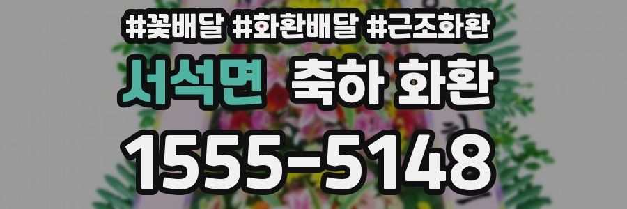 서석면 축하 화환