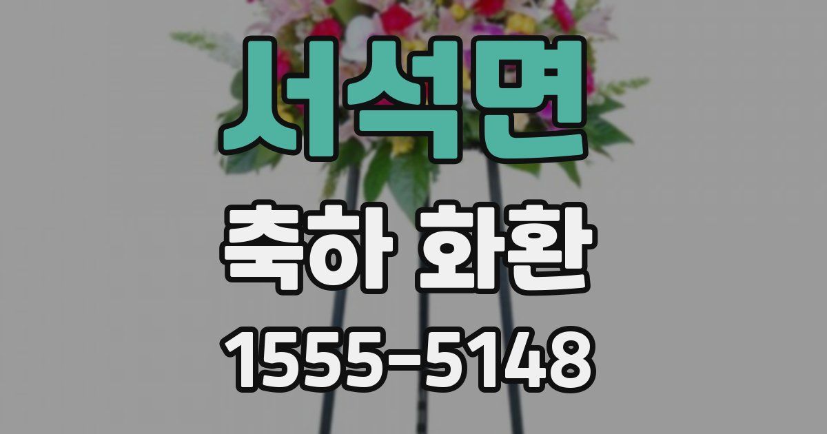 서석면 축하 화환